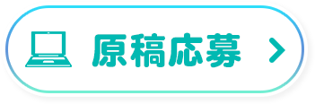 原稿応募
