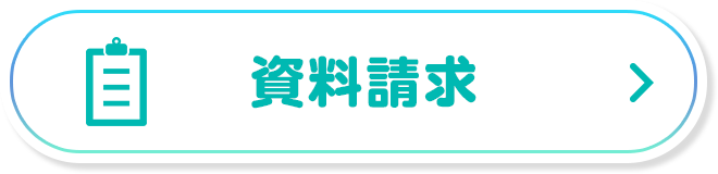 資料請求