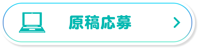 原稿応募