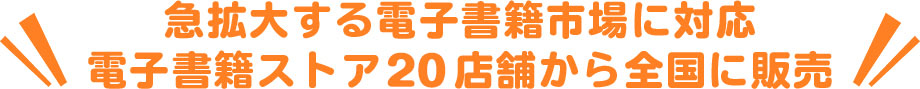 急拡大する電子書籍市場に対応電子書籍ストア20店舗から全国に販売