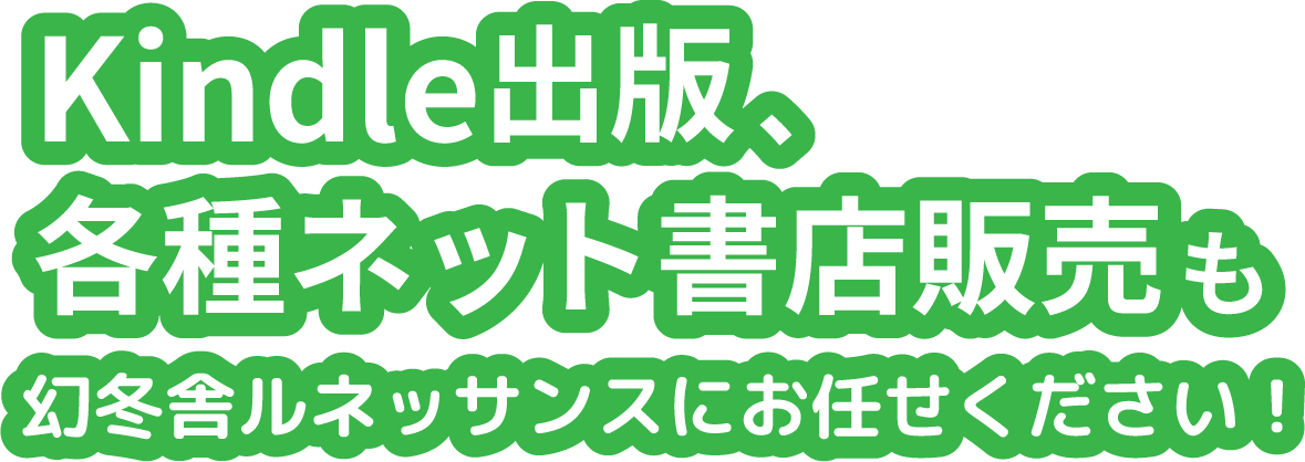 Kindle出版、各種ネット書店販売も幻冬舎ルネッサンスにお任せください！