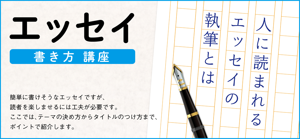 エッセイの書き方講座