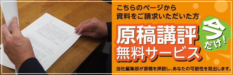 今だけ!資料をご請求いただくと、無料で原稿講評いたします。