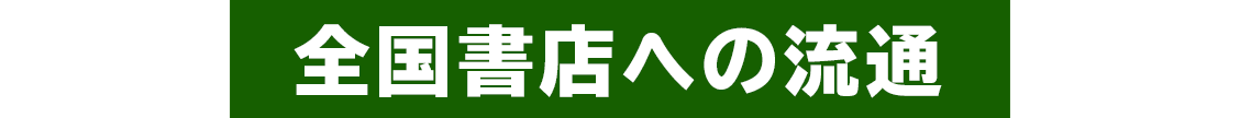 全国書店への流通