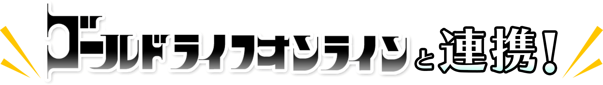 ゴールドライフオンラインと連携！
