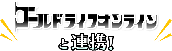 ゴールドライフオンラインと連携！