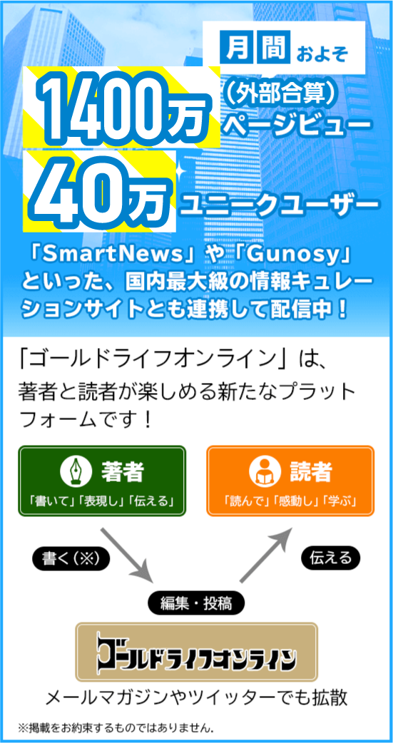 月間およそ1200万ページビュー、40万ユニークユーザー。「ゴールドライフオンライン」は、著者と読者が楽しめる新たなプラットフォームです！