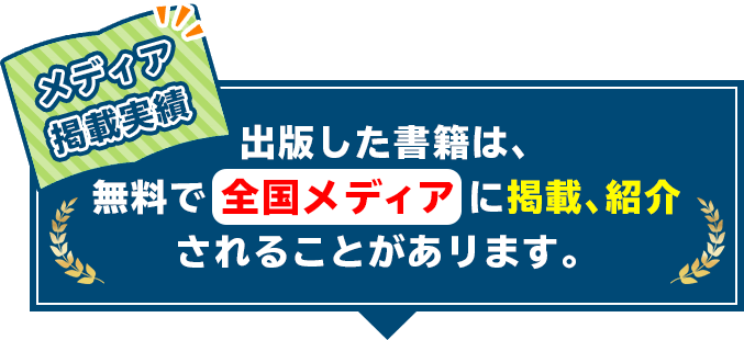 メディア掲載実績　出版した書籍は、無料で全国メディアに掲載、紹介されることがあリます。