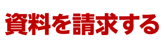 資料を請求する