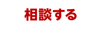 相談する
