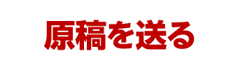 原稿を送る