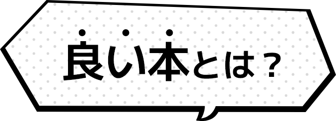 良い本とは？