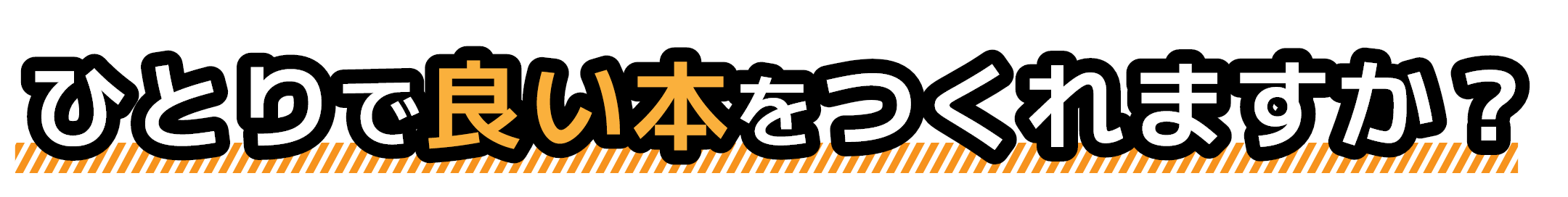 ひとりで良い本をつくれますか？