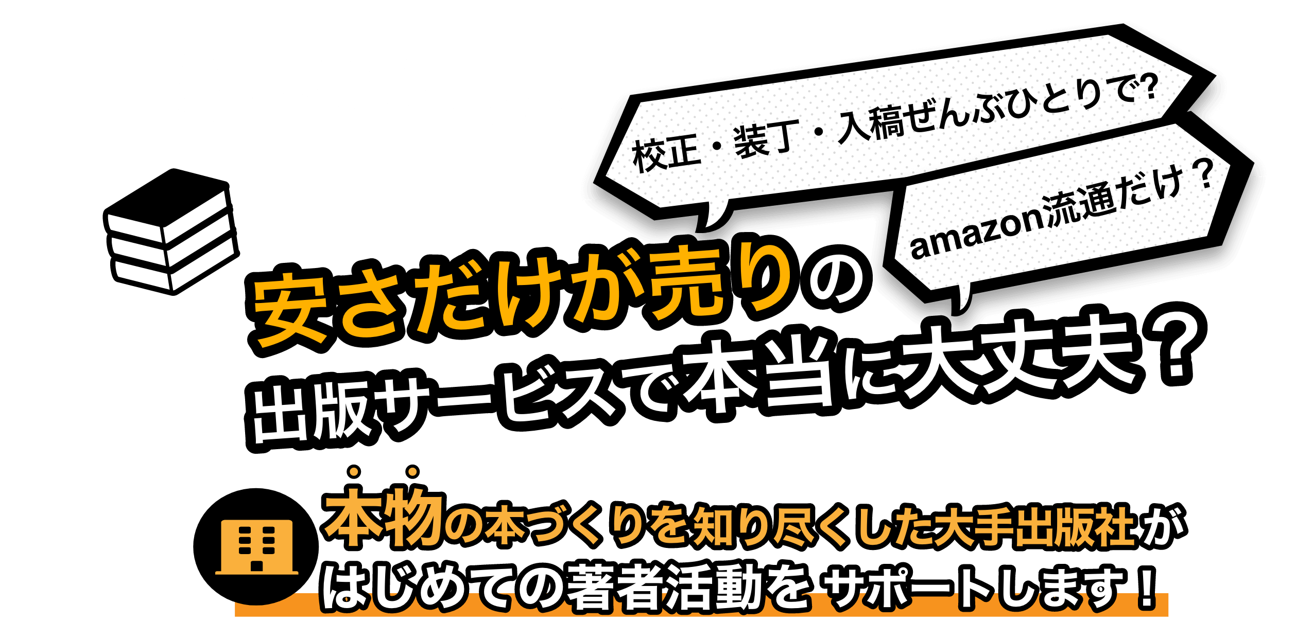 安さだけ売りの出版サービスで本当に大丈夫？