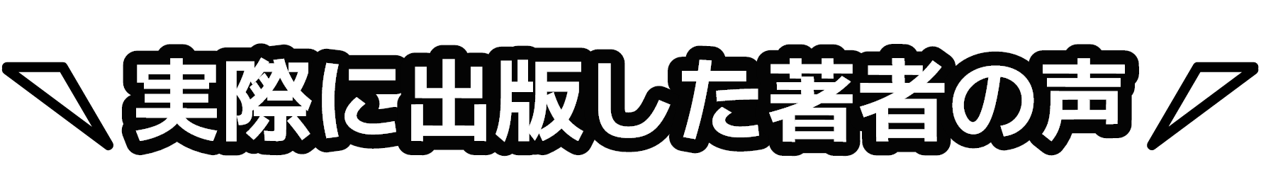 実際に出版した著者の声