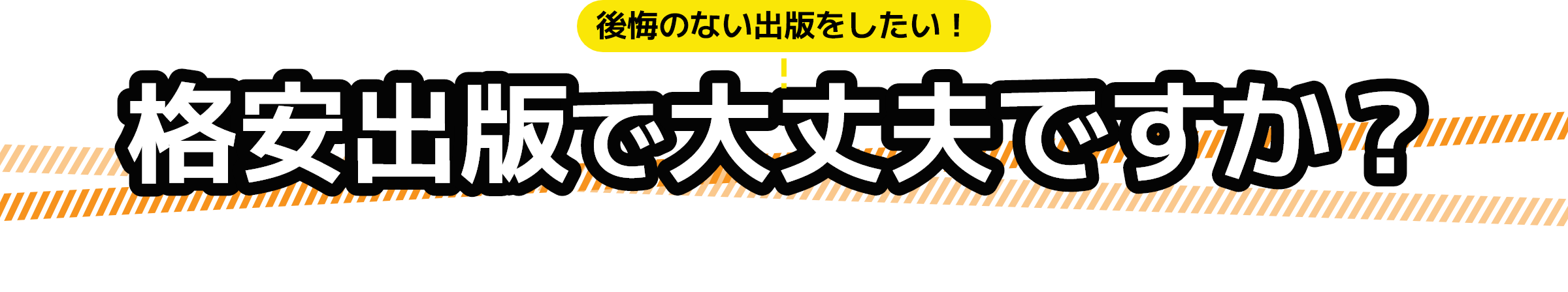 格安出版で大丈夫ですか？
