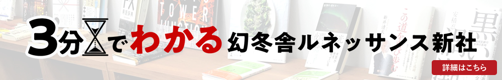 3分で分かる幻冬舎ルネッサンス