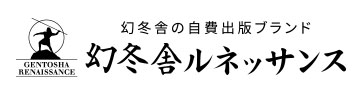幻冬舎ルネッサンス