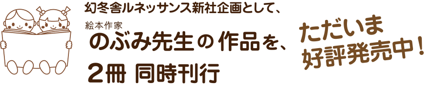 のぶみ先生の作品を、２冊同時刊行