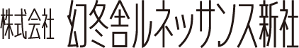 幻冬舎ルネッサンス