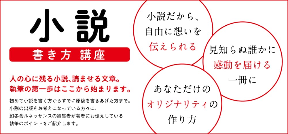 小説の書き方講座 自費出版の幻冬舎ルネッサンス新社