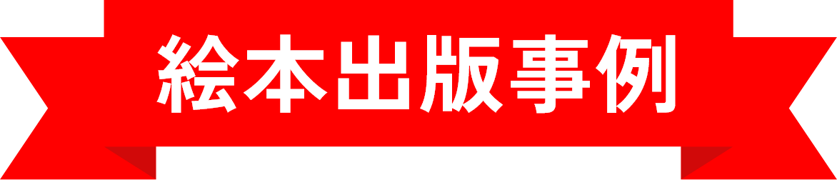 絵本出版事例