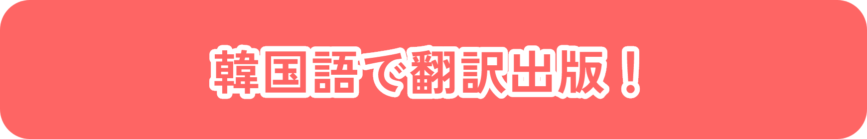 韓国語で翻訳出版！