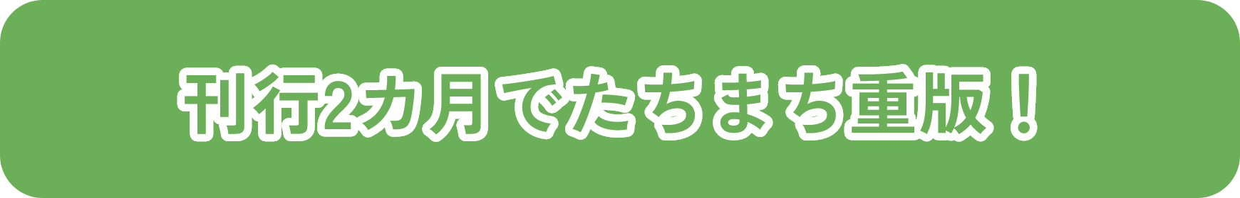 刊行2カ月でたちまち重版