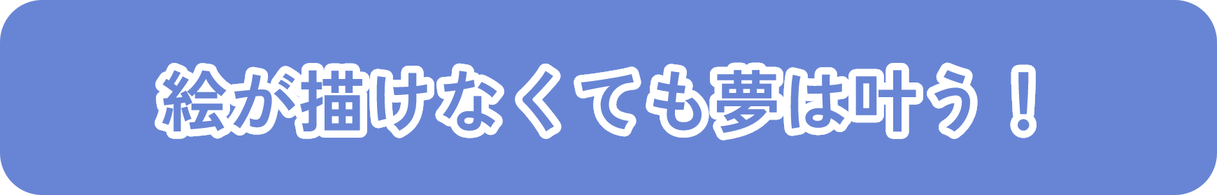 絵が描けなくても夢は叶う！