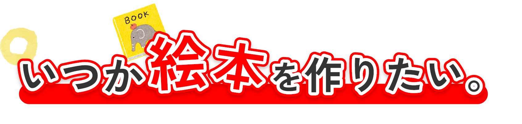 いつか絵本を作りたい。