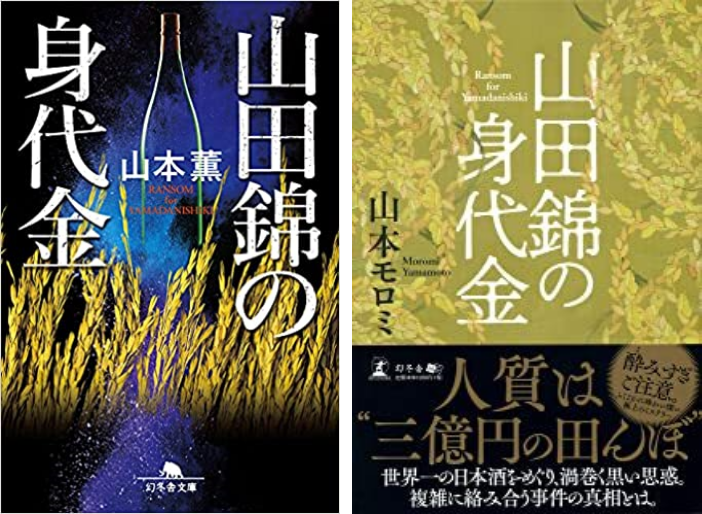 山田錦の身代金