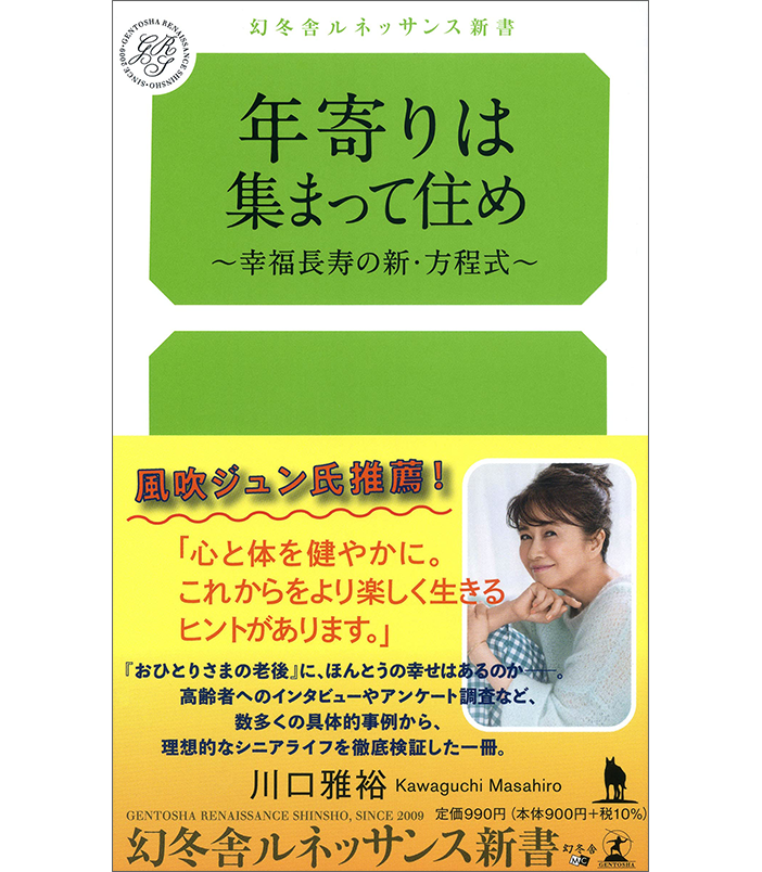 年寄りは集まって住め〜幸福長寿の新・方程式〜