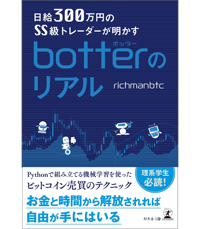 botterのリアル