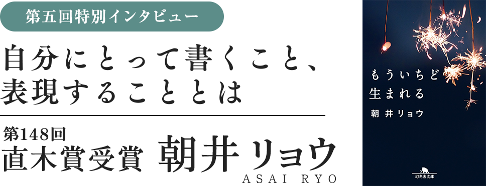 特別インタビュー　朝井リョウ　自分にとって書くこと、表現することとは