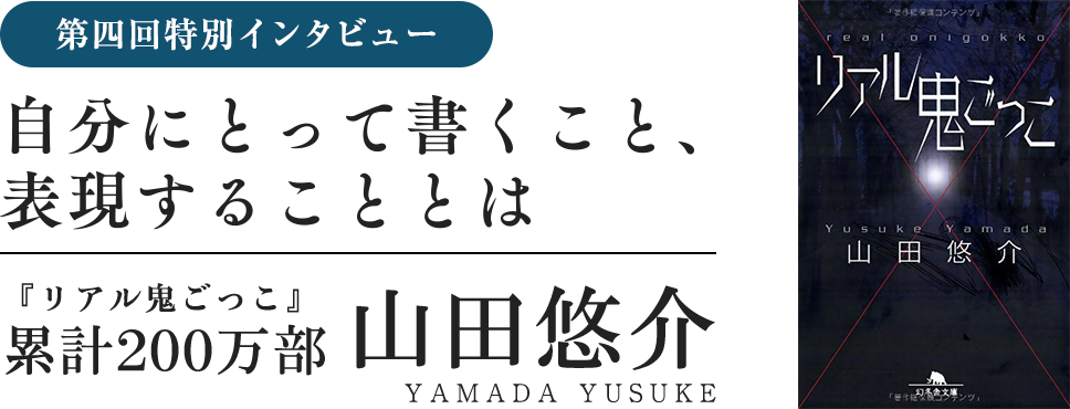 特別インタビュー　山田悠介　自分にとって書くこと、表現することとは