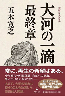 大河の一滴 最終章