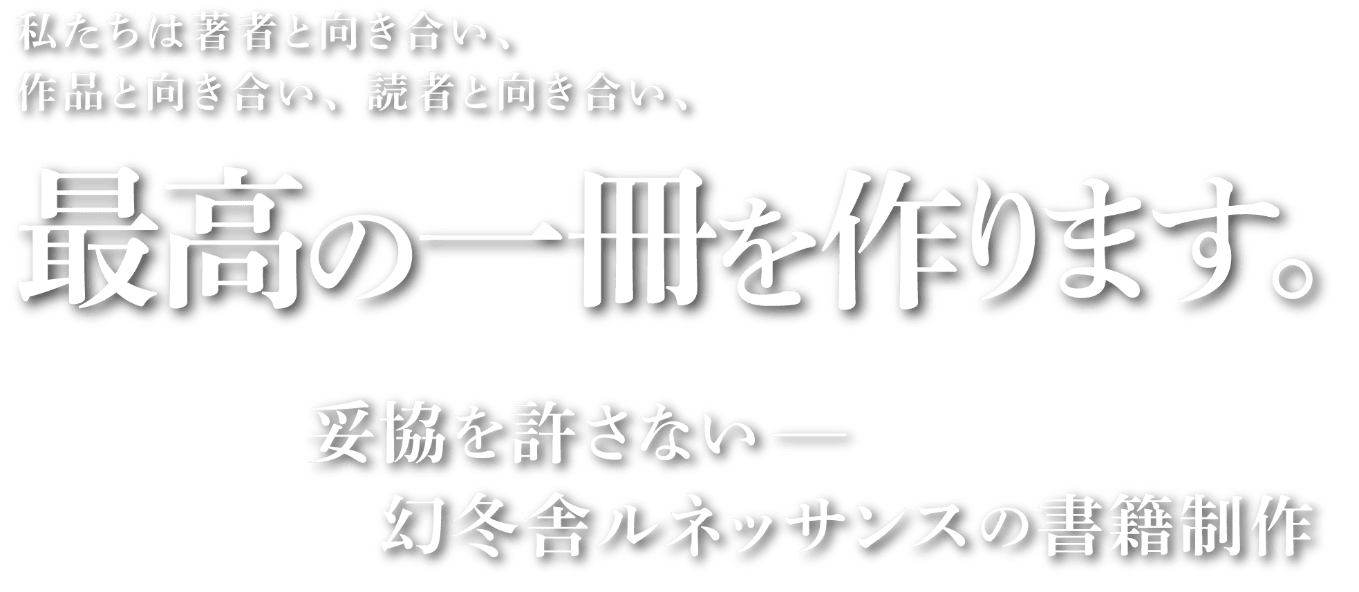最高の一冊を作ります。