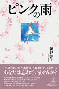 ピンクの雨/幻冬舎ルネッサンス/新野彰子