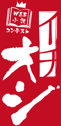 WEB小説コンテスト「イチオシ!」