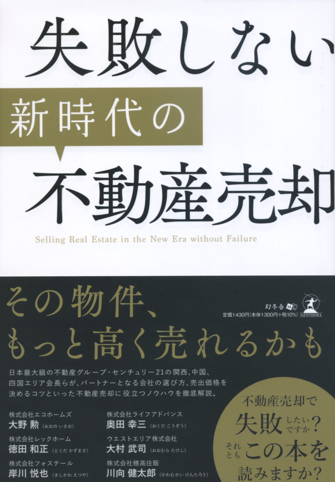 失敗しない新時代の不動産売却 | 幻冬舎ルネッサンス