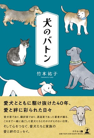 犬のバトン