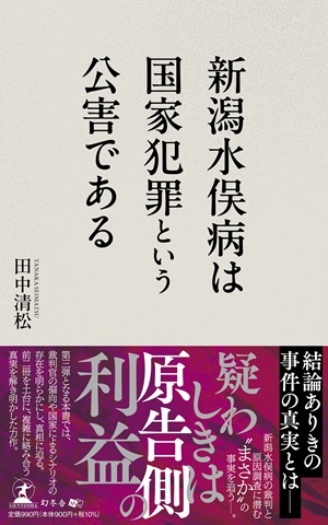 新潟水俣病は国家犯罪という公害である