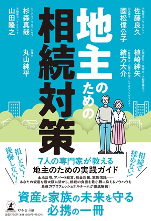 地主のための相続対策