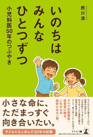 いのちはみんなひとつずつ