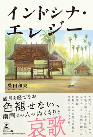 インドシナ・エレジー