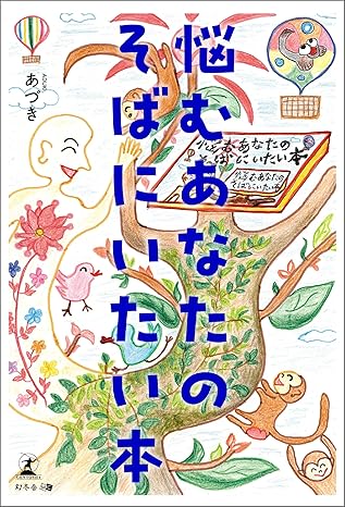 悩むあなたのそばにいたい本