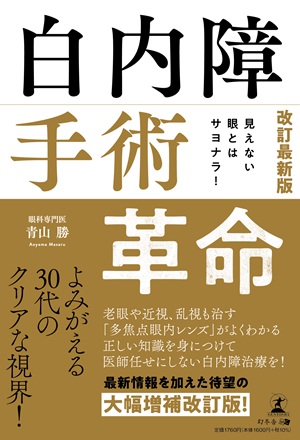 見えない眼とはサヨナラ！　改訂最新版　白内障手術革命