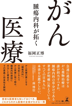 腫瘍内科が拓く　がん医療