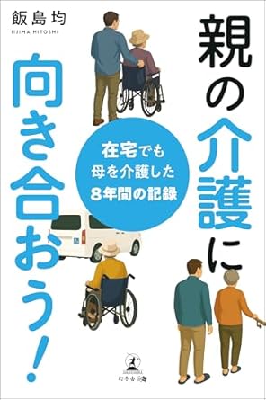 親の介護に向き合おう！
