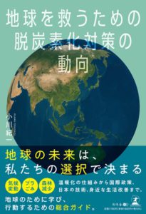 地球を救うための脱炭素化対策の動向 | 幻冬舎ルネッサンス